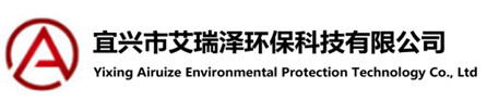 宜兴市艾瑞泽环保科技有限公司